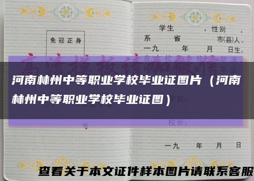 河南林州中等职业学校毕业证图片（河南林州中等职业学校毕业证图）缩略图
