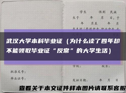 武汉大学本科毕业证（为什么读了四年却不能领取毕业证“反常”的大学生活）缩略图