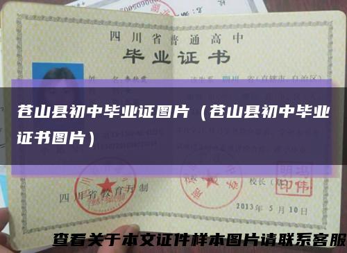 苍山县初中毕业证图片（苍山县初中毕业证书图片）缩略图