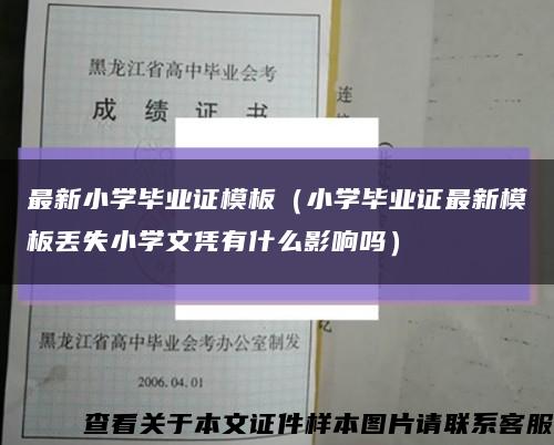 最新小学毕业证模板（小学毕业证最新模板丢失小学文凭有什么影响吗）缩略图