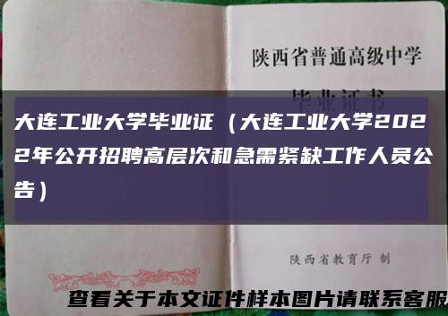 大连工业大学毕业证（大连工业大学2022年公开招聘高层次和急需紧缺工作人员公告）缩略图