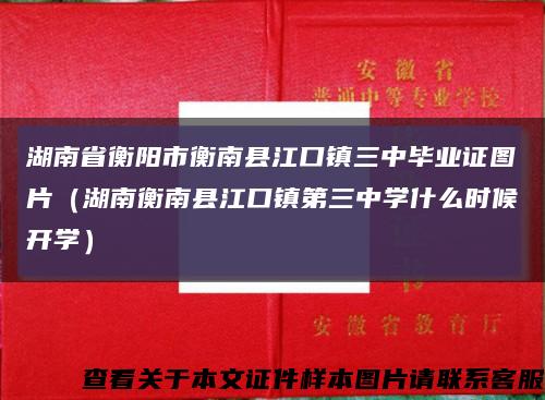 湖南省衡阳市衡南县江口镇三中毕业证图片（湖南衡南县江口镇第三中学什么时候开学）缩略图