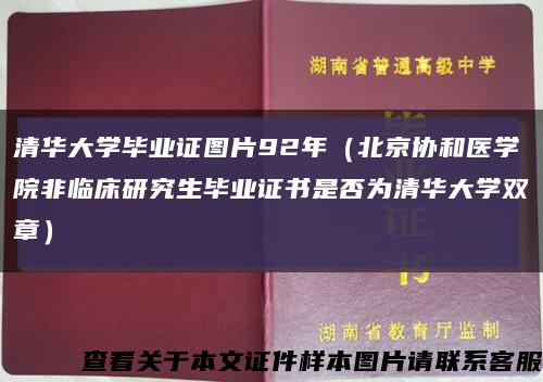 清华大学毕业证图片92年（北京协和医学院非临床研究生毕业证书是否为清华大学双章）缩略图