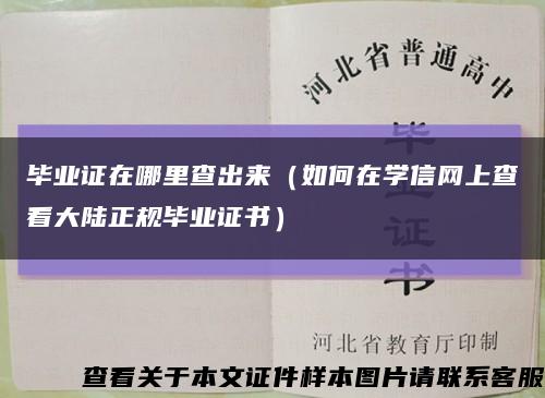毕业证在哪里查出来（如何在学信网上查看大陆正规毕业证书）缩略图