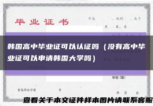 韩国高中毕业证可以认证吗（没有高中毕业证可以申请韩国大学吗）缩略图