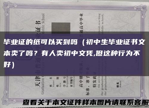 毕业证的纸可以买到吗（初中生毕业证书文本卖了吗？有人卖初中文凭,但这种行为不好）缩略图