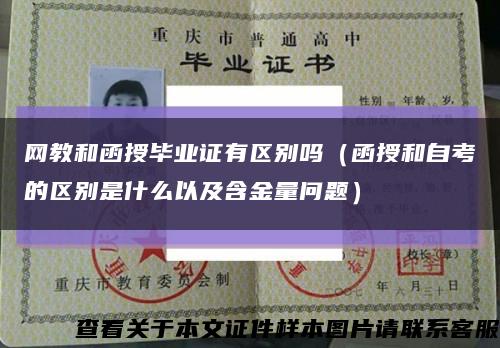 网教和函授毕业证有区别吗（函授和自考的区别是什么以及含金量问题）缩略图