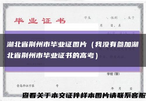 湖北省荆州市毕业证图片（我没有参加湖北省荆州市毕业证书的高考）缩略图