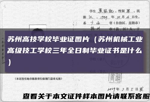 苏州高技学校毕业证图片（苏州机械工业高级技工学校三年全日制毕业证书是什么）缩略图