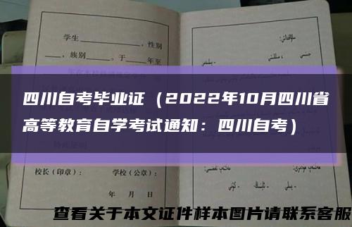 四川自考毕业证（2022年10月四川省高等教育自学考试通知：四川自考）缩略图