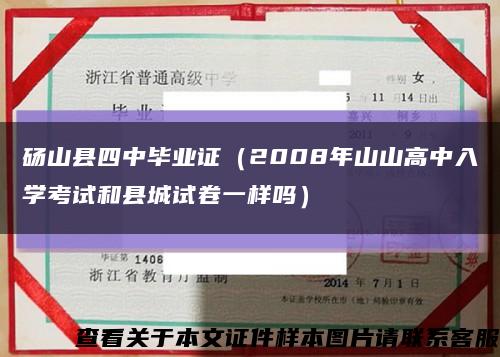 砀山县四中毕业证（2008年山山高中入学考试和县城试卷一样吗）缩略图