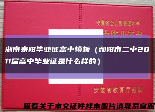 湖南耒阳毕业证高中模板（鄱阳市二中2011届高中毕业证是什么样的）缩略图