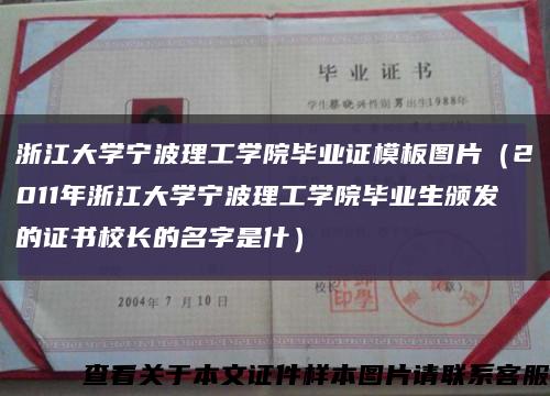 浙江大学宁波理工学院毕业证模板图片（2011年浙江大学宁波理工学院毕业生颁发的证书校长的名字是什）缩略图