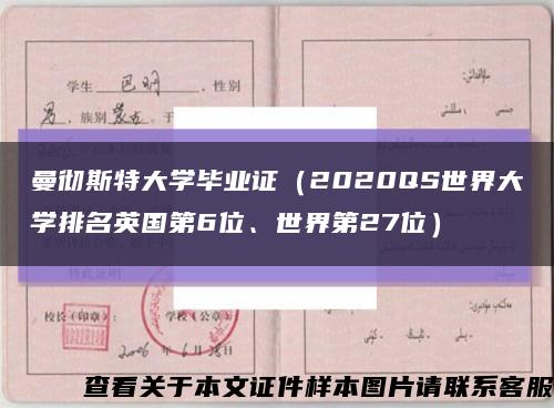 曼彻斯特大学毕业证（2020QS世界大学排名英国第6位、世界第27位）缩略图