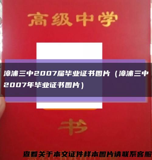 漳浦三中2007届毕业证书图片（漳浦三中2007年毕业证书图片）缩略图