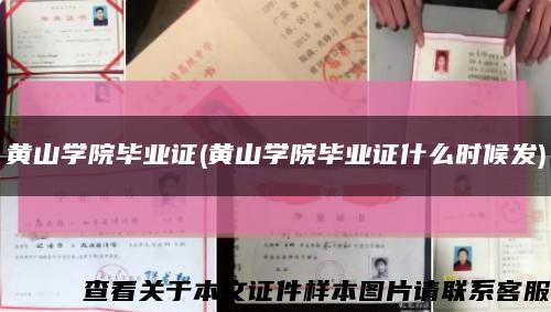 黄山学院毕业证(黄山学院毕业证什么时候发)缩略图