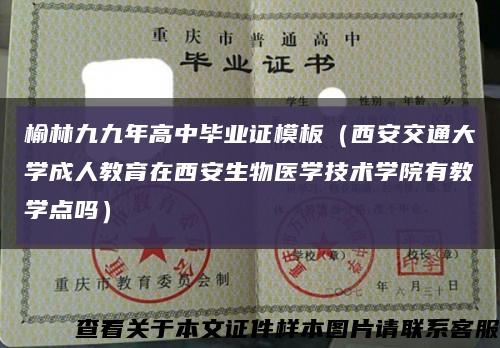 榆林九九年高中毕业证模板（西安交通大学成人教育在西安生物医学技术学院有教学点吗）缩略图