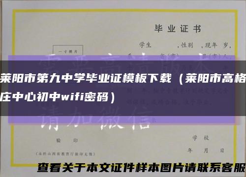 莱阳市第九中学毕业证模板下载（莱阳市高格庄中心初中wifi密码）缩略图