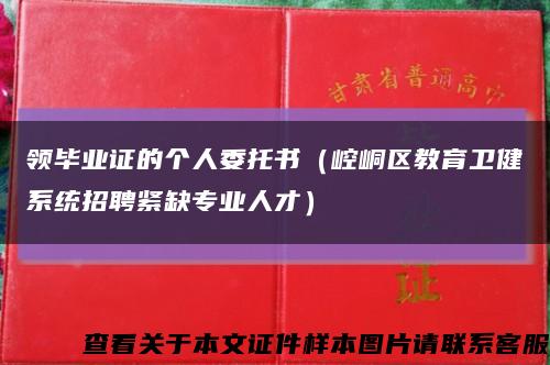 领毕业证的个人委托书（崆峒区教育卫健系统招聘紧缺专业人才）缩略图