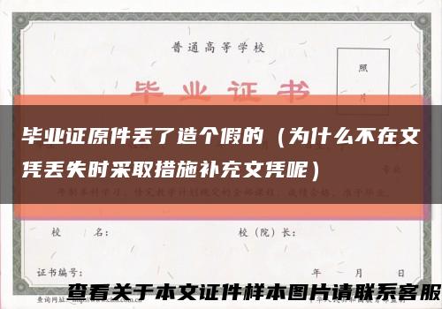 毕业证原件丢了造个假的（为什么不在文凭丢失时采取措施补充文凭呢）缩略图