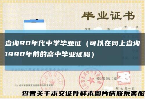 查询90年代中学毕业证（可以在网上查询1990年前的高中毕业证吗）缩略图