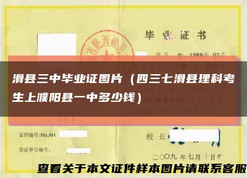 滑县三中毕业证图片（四三七滑县理科考生上濮阳县一中多少钱）缩略图