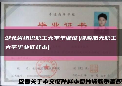 湖北省纺织职工大学毕业证(陕西航天职工大学毕业证样本)缩略图