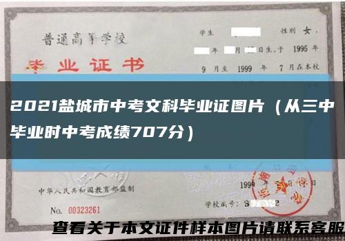 2021盐城市中考文科毕业证图片（从三中毕业时中考成绩707分）缩略图