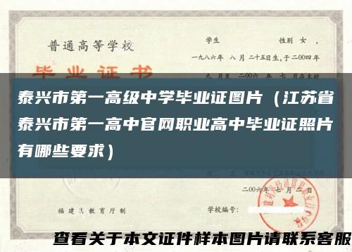 泰兴市第一高级中学毕业证图片（江苏省泰兴市第一高中官网职业高中毕业证照片有哪些要求）缩略图