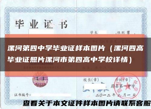 漯河第四中学毕业证样本图片（漯河四高毕业证照片漯河市第四高中学校详情）缩略图