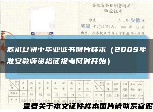 涟水县初中毕业证书图片样本（2009年淮安教师资格证报考何时开始）缩略图