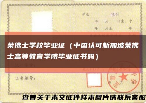 莱佛士学校毕业证（中国认可新加坡莱佛士高等教育学院毕业证书吗）缩略图