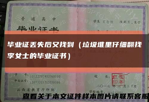 毕业证丢失后又找到（垃圾堆里仔细翻找李女士的毕业证书）缩略图