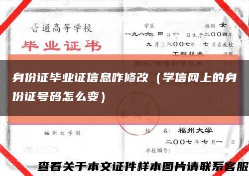 身份证毕业证信息咋修改（学信网上的身份证号码怎么变）缩略图