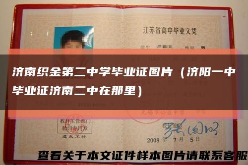 济南织金第二中学毕业证图片（济阳一中毕业证济南二中在那里）缩略图