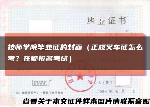 技师学院毕业证的封面（正规叉车证怎么考？在哪报名考试）缩略图