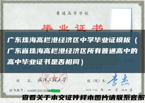 广东珠海高栏港经济区中学毕业证模板（广东省珠海高栏港经济区所有普通高中的高中毕业证书是否相同）缩略图