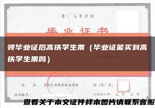 领毕业证后高铁学生票（毕业证能买到高铁学生票吗）缩略图