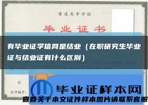 有毕业证学信网是结业（在职研究生毕业证与结业证有什么区别）缩略图