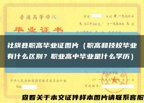 社旗县职高毕业证图片（职高和技校毕业有什么区别？职业高中毕业是什么学历）缩略图