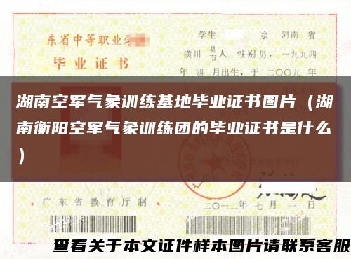 湖南空军气象训练基地毕业证书图片（湖南衡阳空军气象训练团的毕业证书是什么）缩略图