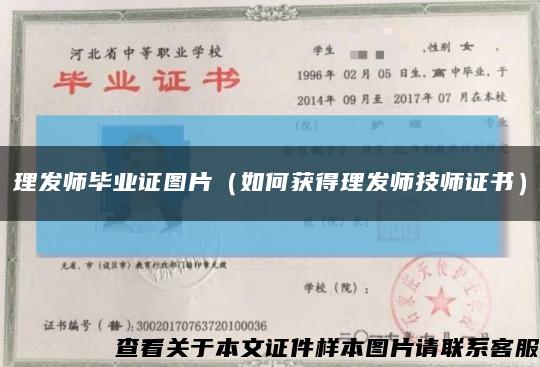 理发师毕业证图片（如何获得理发师技师证书）缩略图