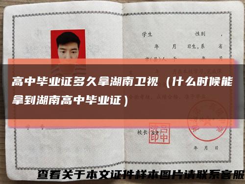 高中毕业证多久拿湖南卫视（什么时候能拿到湖南高中毕业证）缩略图