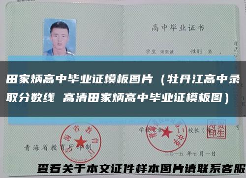 田家炳高中毕业证模板图片（牡丹江高中录取分数线 高清田家炳高中毕业证模板图）缩略图