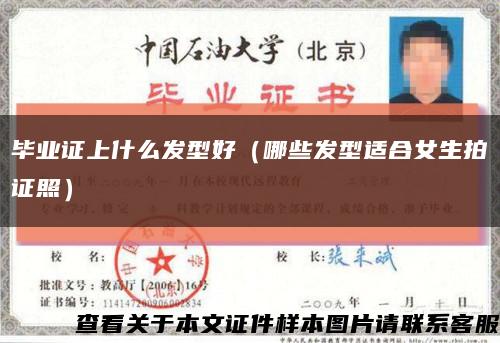 毕业证上什么发型好（哪些发型适合女生拍证照）缩略图