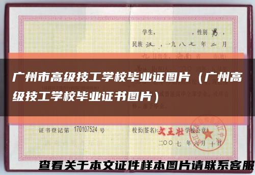 广州市高级技工学校毕业证图片（广州高级技工学校毕业证书图片）缩略图