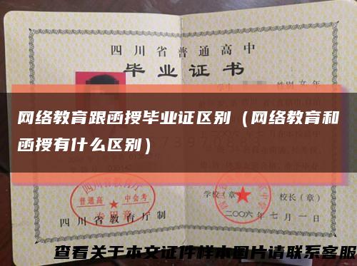 网络教育跟函授毕业证区别（网络教育和函授有什么区别）缩略图