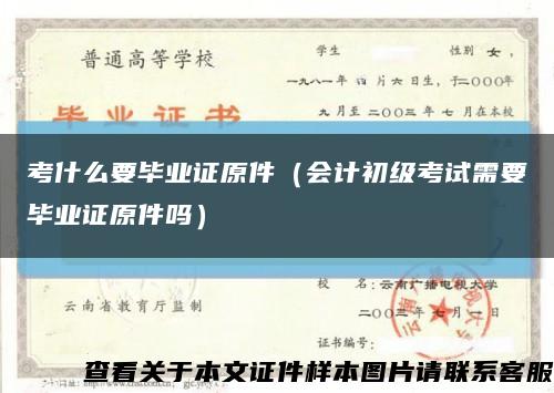 考什么要毕业证原件（会计初级考试需要毕业证原件吗）缩略图