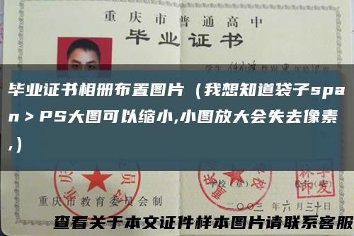 毕业证书相册布置图片（我想知道袋子span＞PS大图可以缩小,小图放大会失去像素,）缩略图