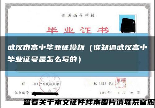 武汉市高中毕业证模板（谁知道武汉高中毕业证号是怎么写的）缩略图